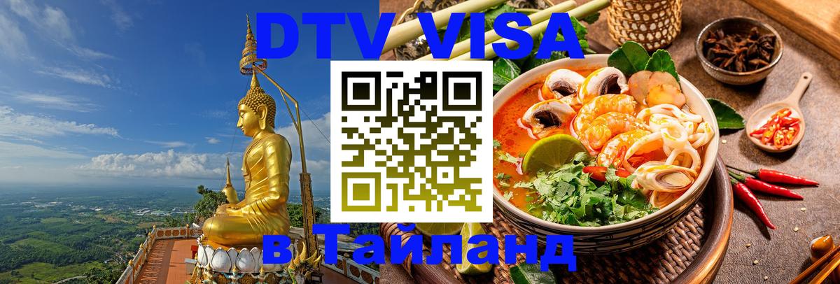 ДТВ VISA Тайланд для фрилансеров 