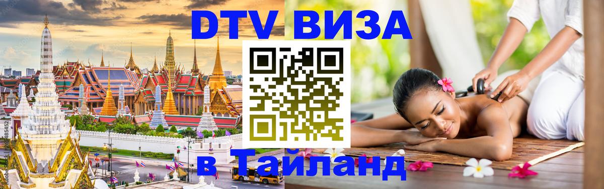 DTV Visa Тайланд купить 